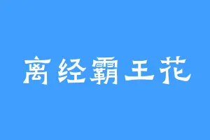 离经霸王花