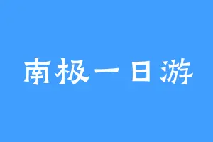 南极一日游