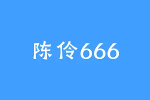 陈伶666