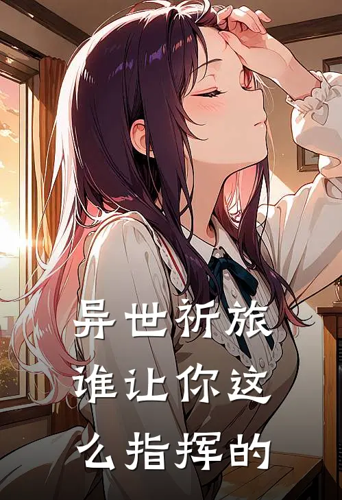 异世祈旅：谁让你这么指挥的