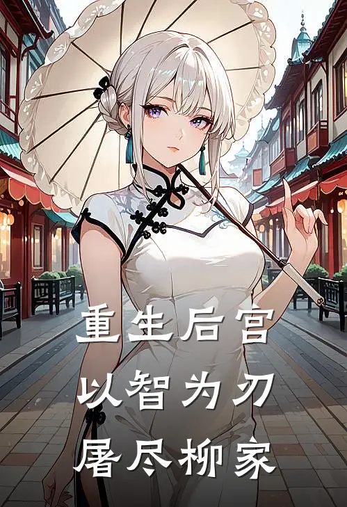 重生后宫：以智为刃，屠尽柳家(苏清沅清河)免费阅读_热门的小说重生后宫：以智为刃，屠尽柳家苏清沅清河