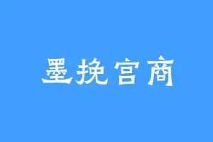 墨挽宫商