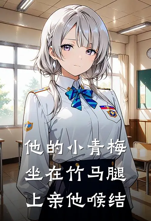 他的小青梅坐在竹马腿上亲他喉结