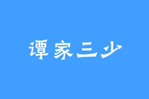 谭家三少