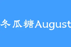 冬瓜糖August