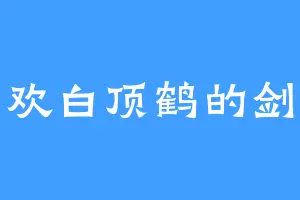 喜欢白顶鹤的剑仙