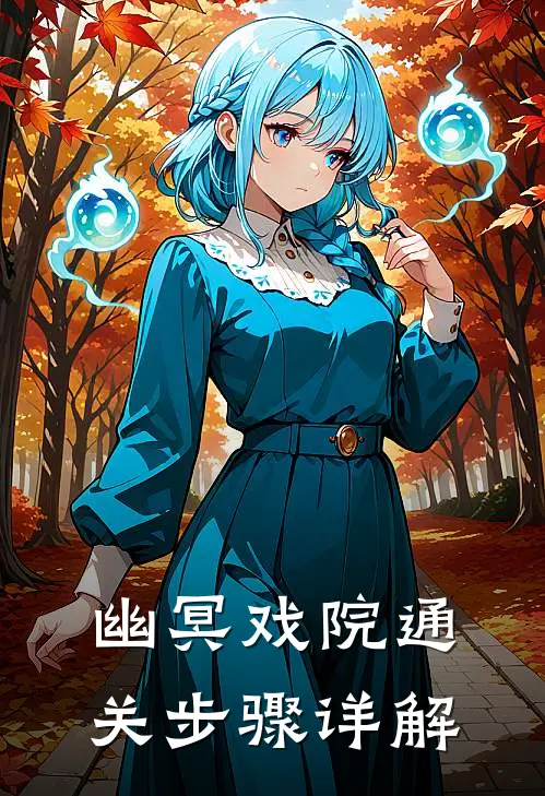 幽冥戏院通关步骤详解