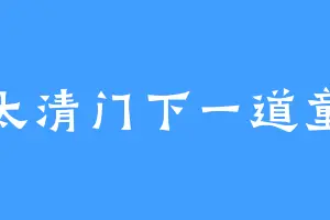 太清门下一道童