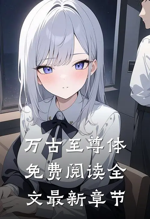 万古至尊体免费阅读全文最新章节