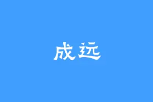 成远