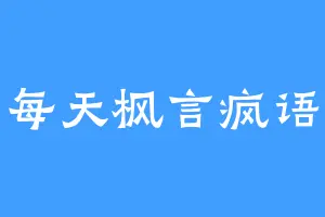 每天枫言疯语