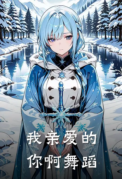 我亲爱的你啊舞蹈