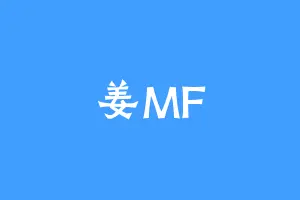 姜MF