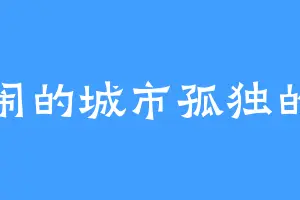 热闹的城市孤独的我