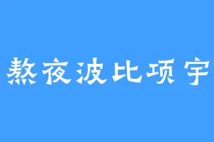 熬夜波比项宇