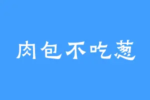 肉包不吃葱