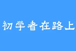 初学者在路上