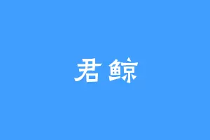 君鲸