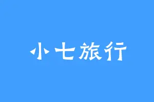 小七旅行