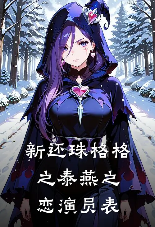 新还珠格格之泰燕之恋演员表