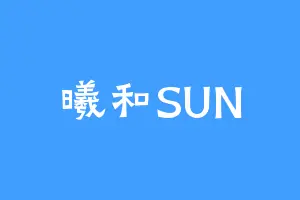 曦和SUN