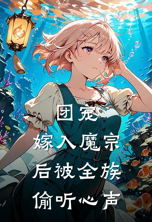 团宠：嫁入魔宗后被全族偷听心声(苏婉苏瑶)完本小说_全本免费小说团宠：嫁入魔宗后被全族偷听心声苏婉苏瑶