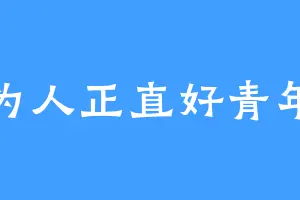 为人正直好青年