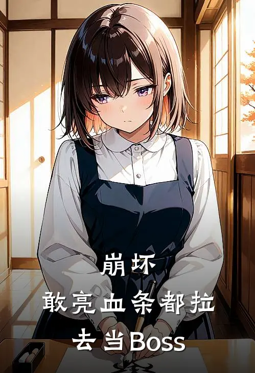 崩坏：敢亮血条都拉去当Boss(奥托沙比策)免费完结小说_小说完整版免费阅读崩坏：敢亮血条都拉去当Boss(奥托沙比策)