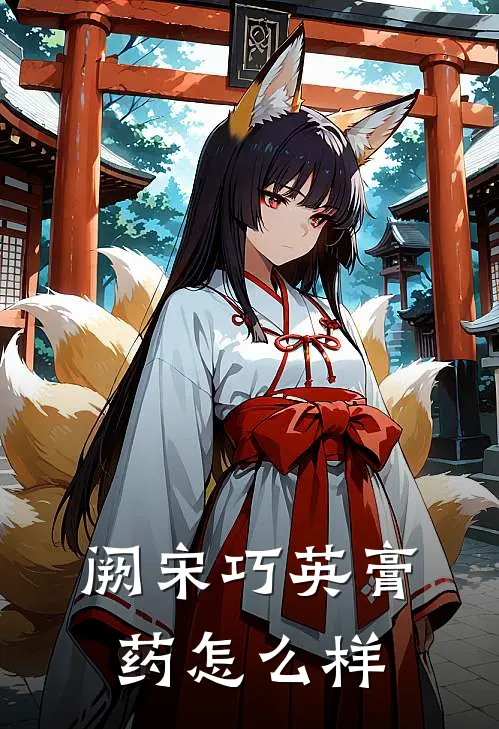 阙宋巧英膏药怎么样