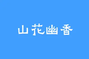 山花幽香