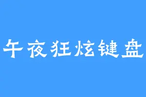 午夜狂炫键盘