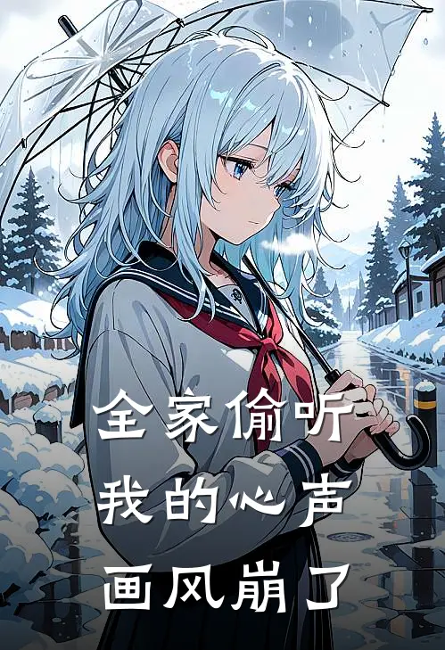 全家偷听我的心声，画风崩了