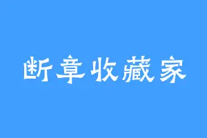 断章收藏家