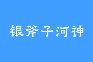 银斧子河神