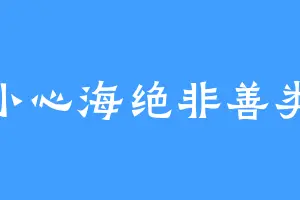 小心海绝非善类