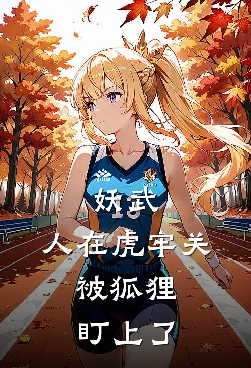 妖武：人在虎牢关，被狐狸盯上了