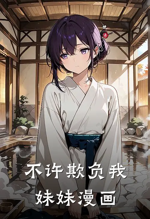 不许欺负我妹妹漫画