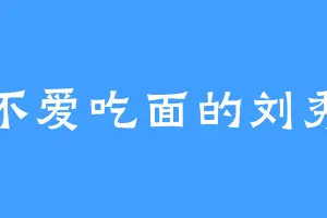 不爱吃面的刘秀