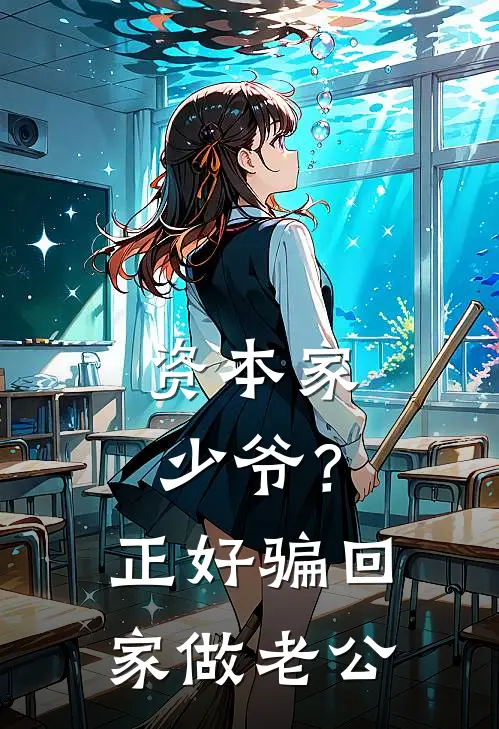 资本家少爷？正好骗回家做老公(宋今懿张浩)全本免费小说阅读_全文免费阅读资本家少爷？正好骗回家做老公宋今懿张浩