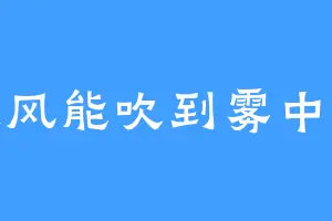 江边风能吹到雾中月嘛