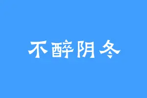 不醉阴冬