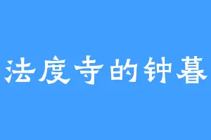 法度寺的钟暮