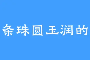 一条珠圆玉润的蛆