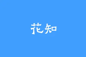 花知