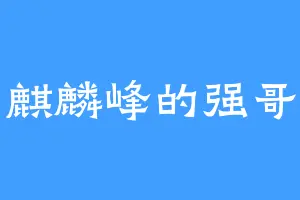 麒麟峰的强哥