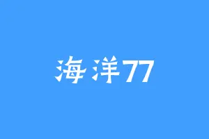 海洋77