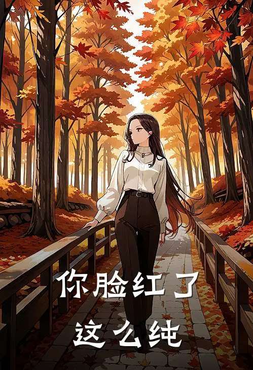 你脸红了，这么纯叶枫凌季墨沉最新更新小说_在线阅读免费小说你脸红了，这么纯叶枫凌季墨沉