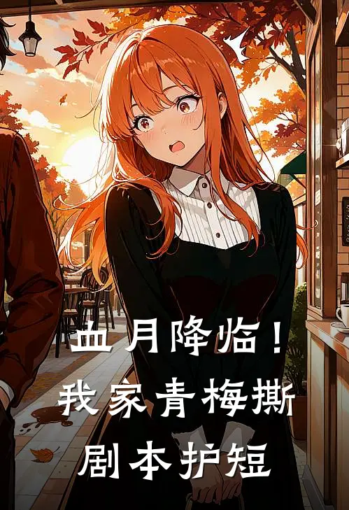 血月降临！我家青梅撕剧本护短