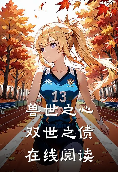 兽世之心双世之债在线阅读