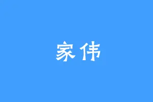 家伟